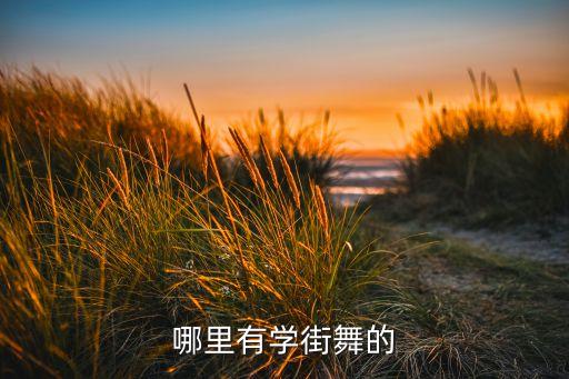 哪里有学街舞的