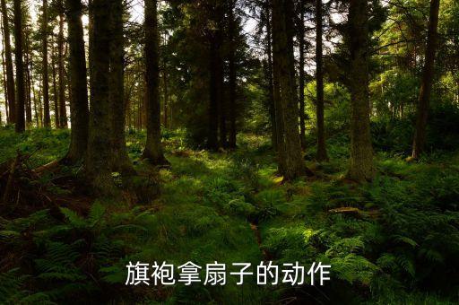 旗袍拿扇子的动作
