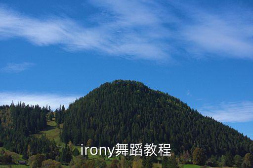 irony舞蹈教程