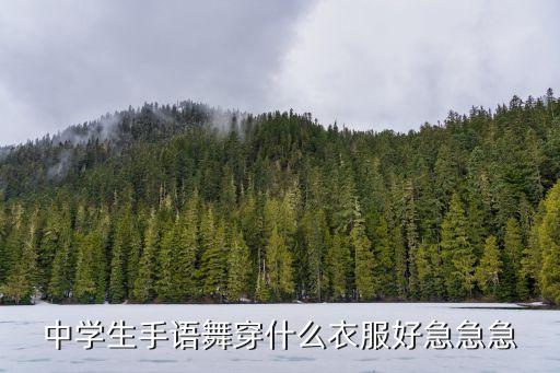 手语舞穿什么衣服，跳樱花草手语舞时弄什么头发好看穿什么衣服好看注意是冬