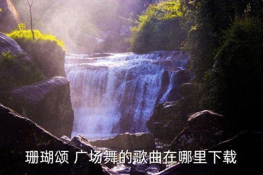 珊瑚颂 广场舞的歌曲在哪里下载