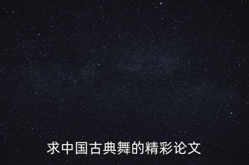 求中国古典舞的精彩论文