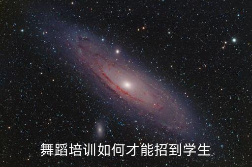 舞蹈培训如何才能招到学生