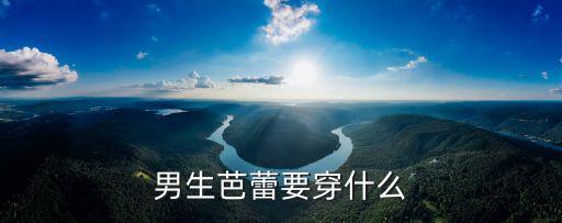 跳芭蕾舞的男孩穿什么，男生学芭蕾舞穿什么衣服要图片