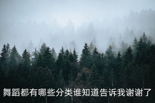 舞蹈都有哪些分类谁知道告诉我谢谢了