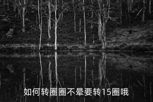 如何转圈圈不晕要转15圈哦