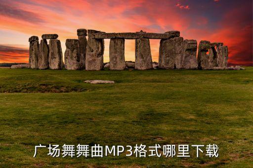 广场舞舞曲MP3格式哪里下载
