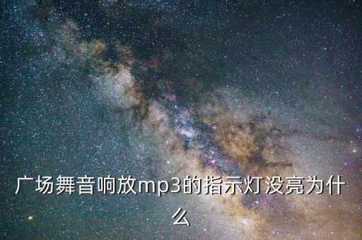 广场舞音响放mp3的指示灯没亮为什么