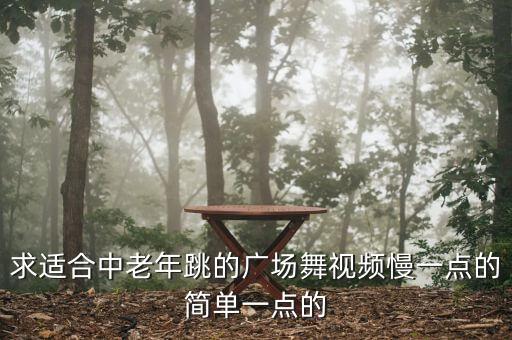 老年广场舞，有适合60岁以上的老人跳的广场舞么我已经找了好久三百财富值
