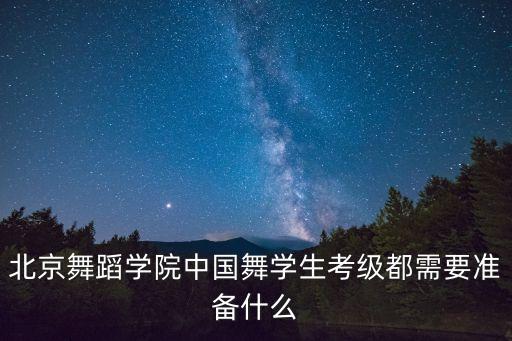 舞蹈考级一般穿什么，舞蹈联考都穿什么衣服