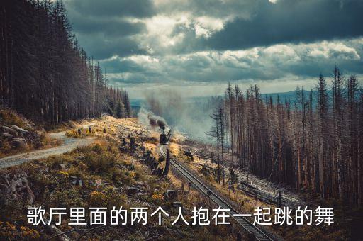 拥抱什么广场舞，情侣拥抱的是什么舞