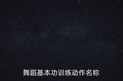 舞蹈集训集训什么，我身高一米六偏瘦身体较软适合集训什么舞