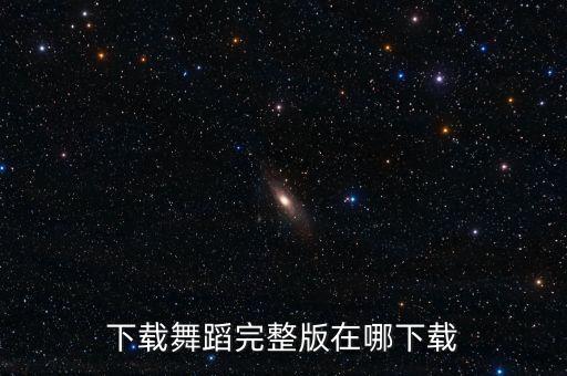 下载舞蹈完整版在哪下载