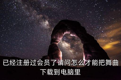 吉特巴舞曲歌在飞怎么下载，哪儿能下载吉特巴舞曲