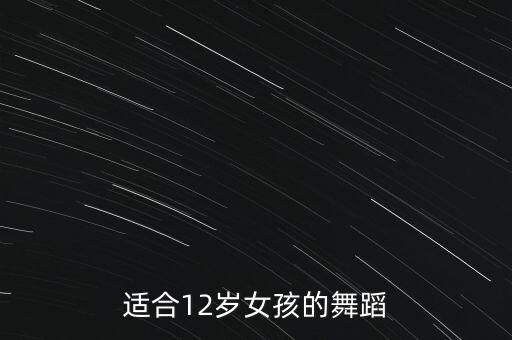 适合12岁女孩的舞蹈