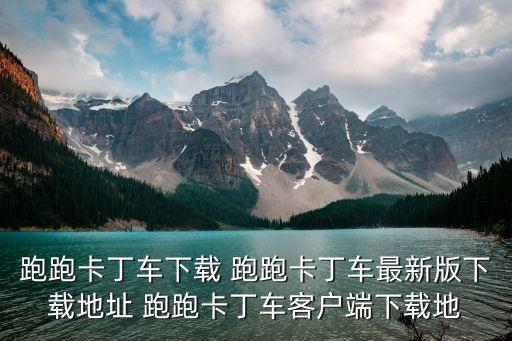 跑跑卡丁车下载 跑跑卡丁车最新版下载地址 跑跑卡丁车客户端下载地
