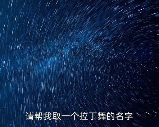 请帮我取一个拉丁舞的名字