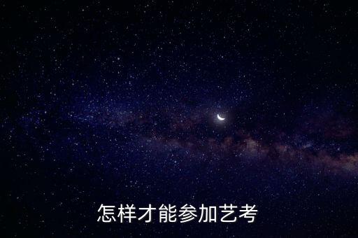 怎样才能参加艺考