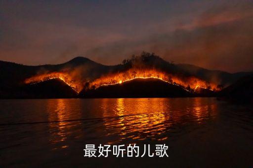 儿歌大全03岁视频，关于安全的儿歌