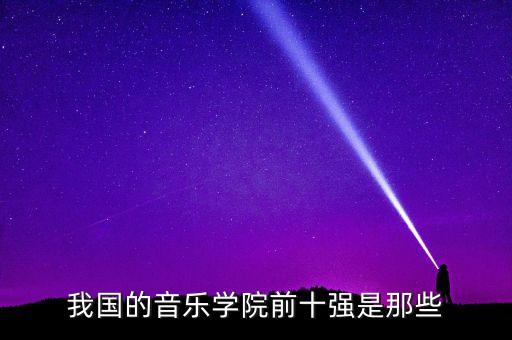 我国的音乐学院前十强是那些
