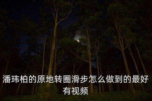 转圈怎么练视频，鬼步中的原地转圈咋转