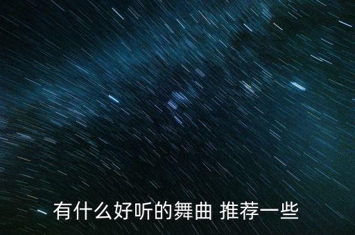 什么歌的广场舞好看，有什么好听的舞曲 推荐一些
