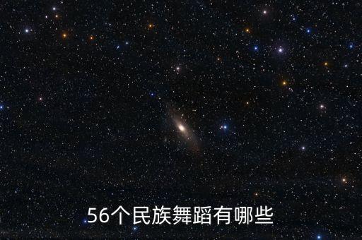 高山族舞蹈有哪些，偏门的少数民族舞蹈剧目有哪些如瓦族苗族等