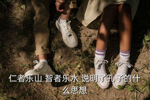 仁者乐山 智者乐水 说明了孔子的什么思想
