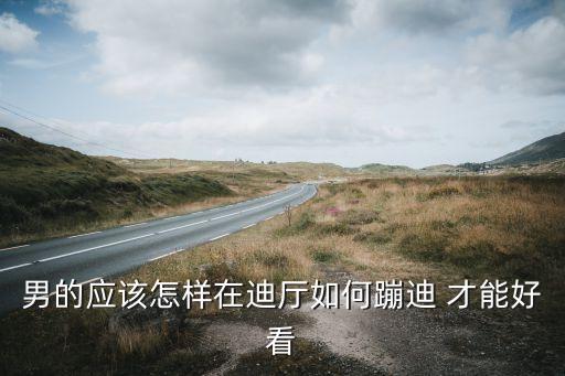 男的应该怎样在迪厅如何蹦迪 才能好看