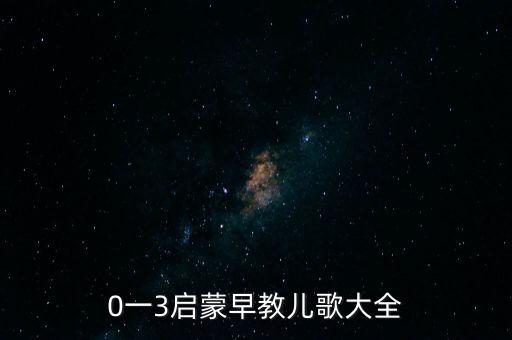 0一3启蒙早教儿歌大全