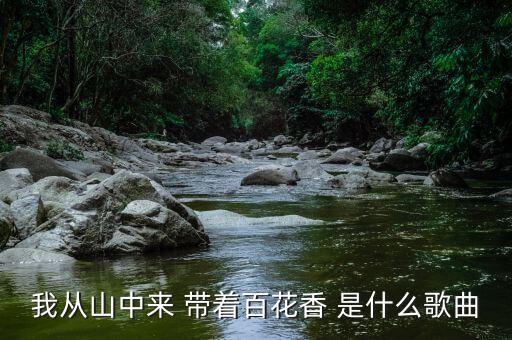 朝朝频顾惜 夜夜不相忘出自哪里，好远好远的地方有一座山好小好小的房屋有两三间 是哪首歌里的歌词