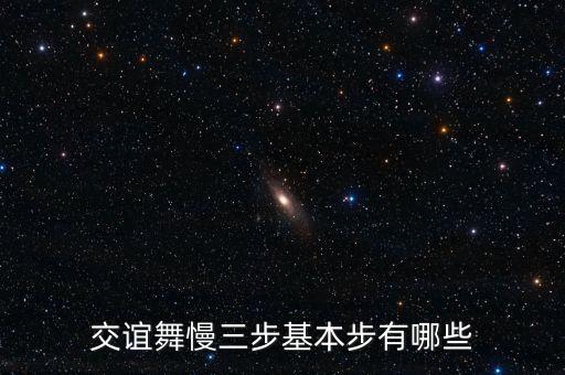 交谊舞慢三步基本步有哪些