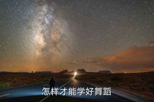 怎样才能学好舞蹈