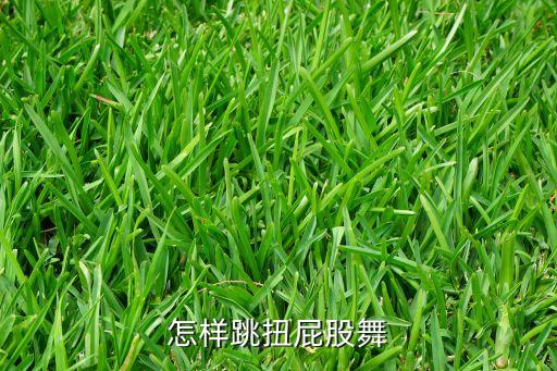 怎样跳扭屁股舞