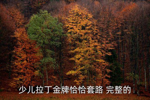少儿拉丁金牌恰恰套路 完整的