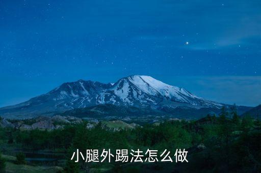 舞蹈小踢腿怎么准备，小腿内踢怎么做标准动作要领