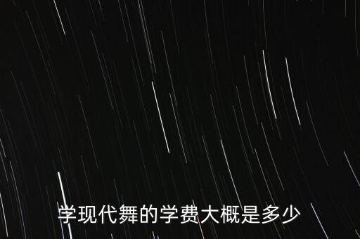 学现代舞的学费大概是多少
