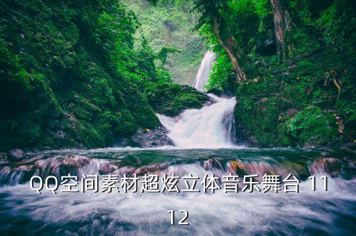 动感舞台背景视频素材下载，QQ空间素材超炫立体音乐舞台 1112