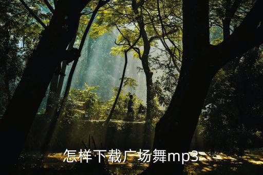 怎样下载广场舞mp3
