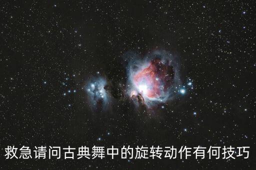 救急请问古典舞中的旋转动作有何技巧