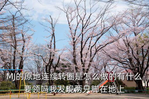 交谊舞圆地转圈怎么转，MJ的原地连续转圈是怎么做的有什么要领吗我发现两只脚在地上