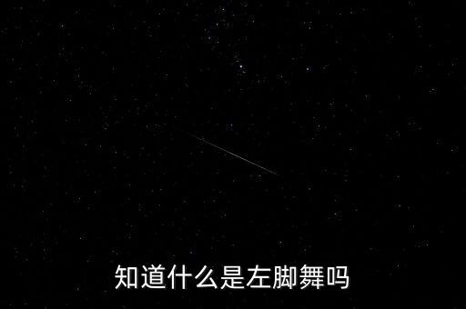 彝族左脚舞教我怎么跳，左脚舞 怎么跳 云南彝族的传统舞蹈