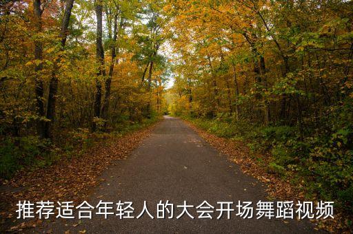 开业适合跳什么舞视频，饭店开业以后服务员应该跳哪种舞蹈