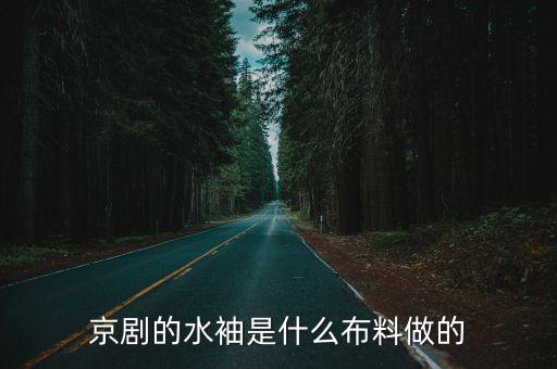 京剧的水袖是什么布料做的