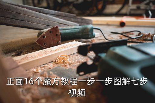 初学者怎么学16步视频教学视频下载，2016广场舞最新广场舞初学16步如何走