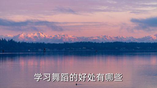 舞蹈会给孩子带来什么好处，小孩子学舞蹈对身体有什么好处或坏处