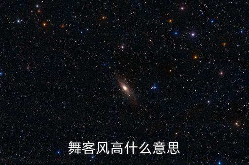 舞了豪风什么意思，舞客风高什么意思
