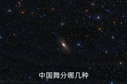 中国舞分哪几种