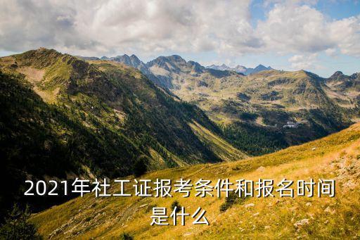 社工证2023年报名官网时间，社工证一般到哪里考取