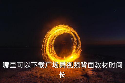 哪里可以下载广场舞视频背面教材时间长